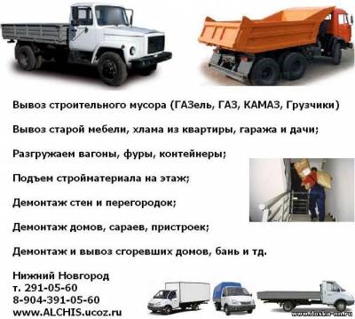 Вывоз строительного мусора Грузчики, ГАЗель, ГАЗ, КАМАЗ