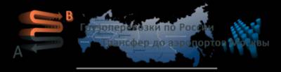 Трансфер из Н. Новгорода, Дзержинска в Москву