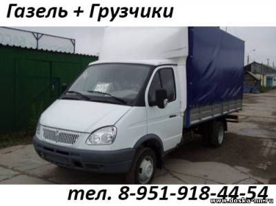 Грузчики.Автотранспорт 8-951-918-44-54 Газели.