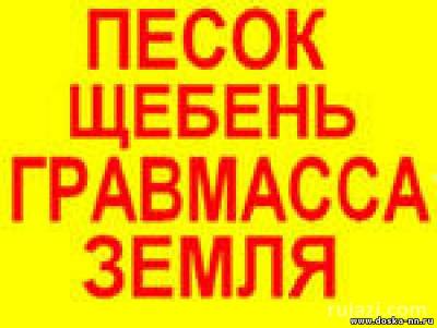 Песок,щебень,гравмасса-опгс,гравий,вывоз мусора,аренда спецтехники