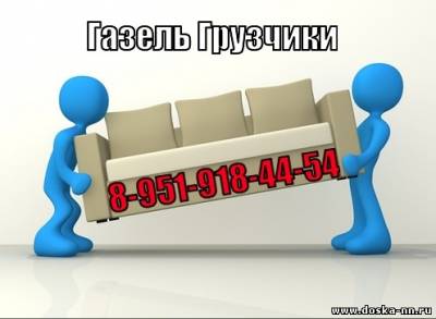 Грузоперевозки на Газели. Квартирный переезд. Услуги Грузчиков.