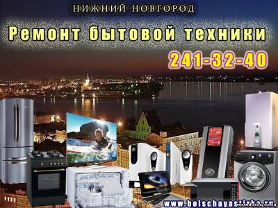 Ремонт бытовой техники