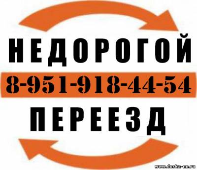 Недорого грузоперевозки, Квартирный переезд, грузчики тел. 8-951-918-44-54