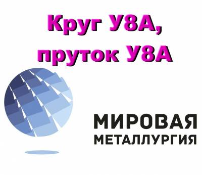 Круг У8А, пруток У8А, инструментальная сталь У8А, в наличии