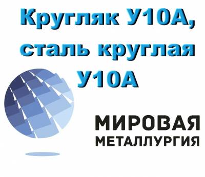 Кругляк У10А, сталь круглая У10А, инструментальный круг У10А, в наличии