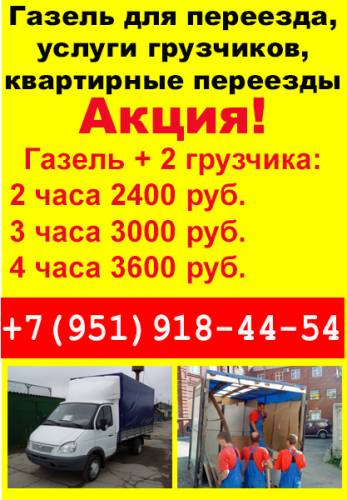 Квартирные и офисные переезды, Газель, Грузчики.