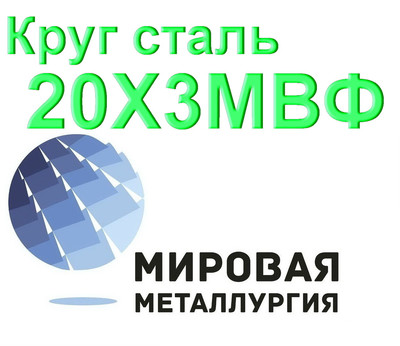 Круг сталь 20Х3МВФ (ЭИ415, ЭИ579) купить цена