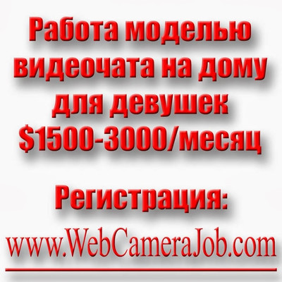 Работа в интернет WebCameraJob. com веб-моделью видеочата на дому для симпатичных девушек