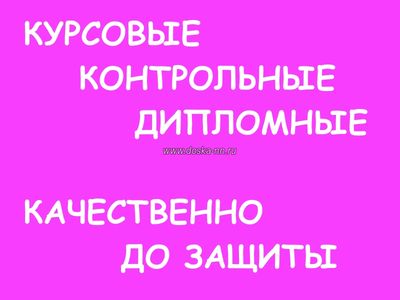 Курсовые на заказ по мировой экономике, менеджменту