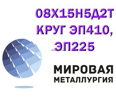 Круг 08х15н5д2т лист сталь 08X15H5Д2T купить цена