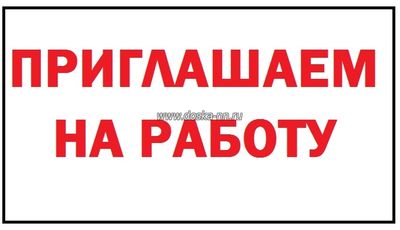 Приглашаем на работу (можно без опыта)