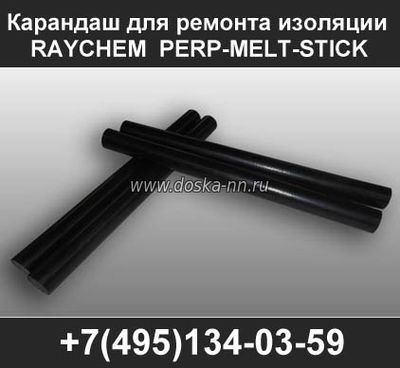 Карандаш для ремонта изоляции PERP-MELT-STICK