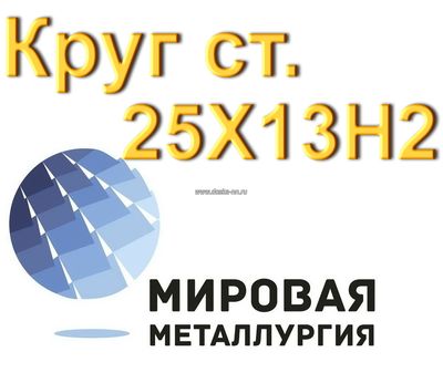 Круг 25Х13Н2 нерж сталь купить цена