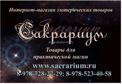 Товары для магии в магазине Sacrarium